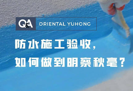 装修Q&A | 防水施工验收，如何做到明察秋毫？