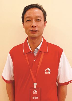 汪存德